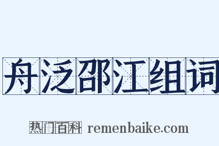 舟泛邵江组词是什么意思的图片